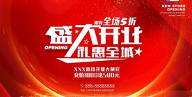 开业海报 