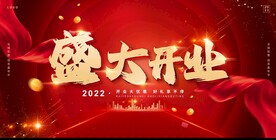 开业背景展板