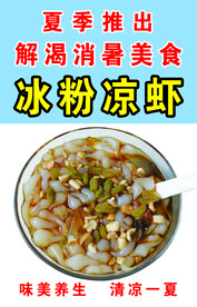 冰粉凉虾
