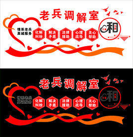 调解室文化墙