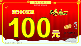 黄金珠宝五一吊旗