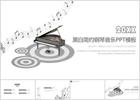 黑白简约时尚钢琴音乐PPT背景