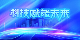 科技赋能未来
