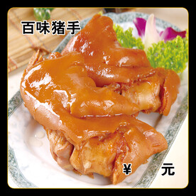 百味猪手