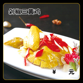 剁椒三黄鸡