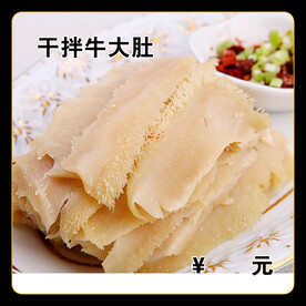 干拌牛大肚