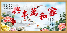 家和万事兴