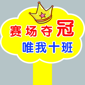 运动会手举牌