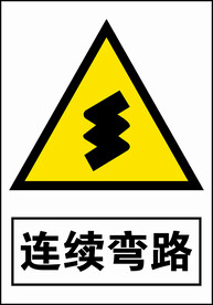连续弯路