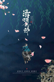 清明节海报