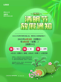 清明节放假通知海报