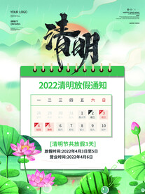 清明节放假通知海报