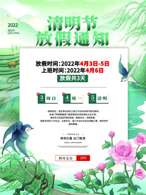 清明节放假通知海报