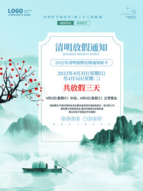 清明节放假通知海报