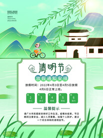 清明节放假通知海报