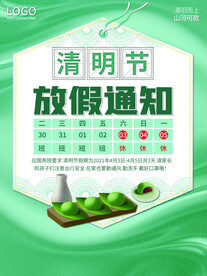 清明节放假通知海报