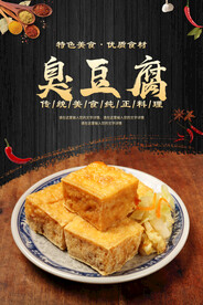 臭豆腐海报