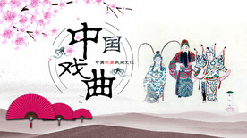 戏曲