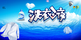 洗衣液