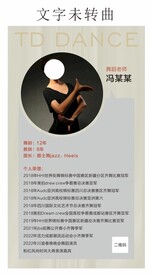 舞蹈老师简介