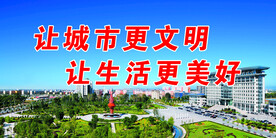 让城市更文明 让生活更美好