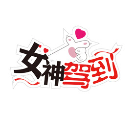 个性手举牌 