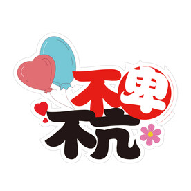 个性手举牌 