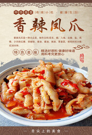 香辣凤爪