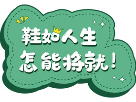 鞋子宣传语手举牌