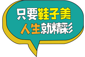 鞋子宣传语手举牌