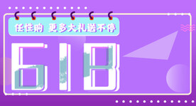 618年中促销