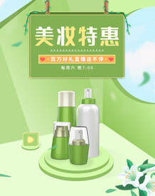 美妆特惠