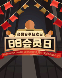 88会员日