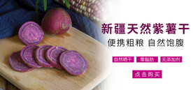 紫薯干