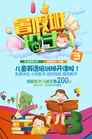 暑假班英语培训招生广告海报
