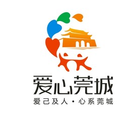 爱心东莞莞城志愿者LOGO图