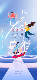 五四青年