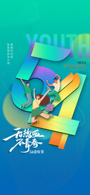 五四