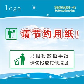 请节约用纸 废纸请扔进垃圾桶