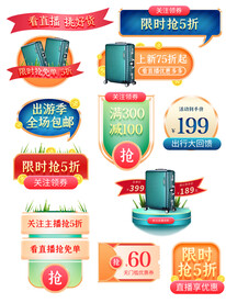 出游季优惠券标签