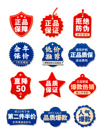正品保证标签