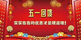 五一回馈