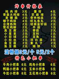 冒菜炸串 价格表