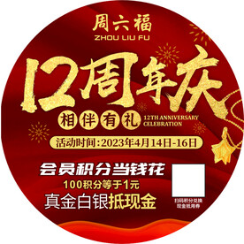 周六福地贴