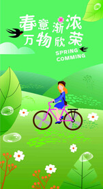 春意渐浓