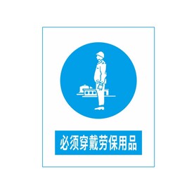 必须穿戴劳保用品