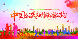 文明旅游公约公益宣传展板