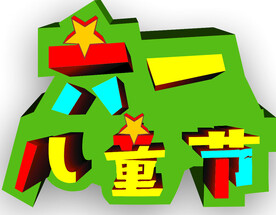 六一儿童节