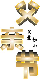 父亲节