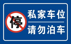 请勿泊车